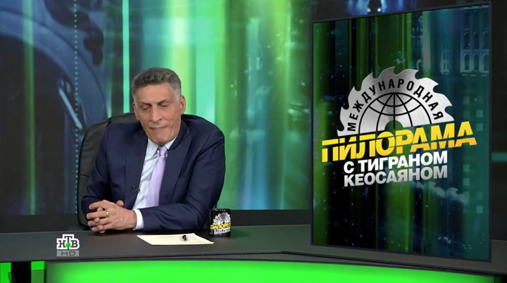 "Международная пилорама" с Тиграном Кеосаяном : NTV : May 13, 2023 11:25pm-12:09am MSK