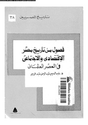 فصول من تاريخ مصر الاقتصادي والاجتماعي في العصر العثماني Free Download Borrow And Streaming Internet Archive
