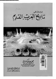 دراسات في تاريخ العرب القديم محمد بيومى مهران Free Download Borrow And Streaming Internet Archive