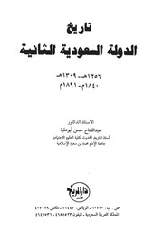 تاريخ الدولة السعودية الثانية عبد الفتاح حسن أبوعلية Free Download Borrow And Streaming Internet Archive