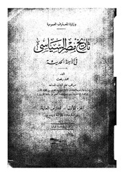 تاريخ مصر السياسي في الأزمنة الحديثة محمد رفعت Free Download Borrow And Streaming Internet Archive