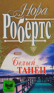 Cover of edition belyitanetsroman0000robe
