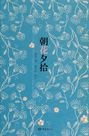 Cover of edition chaohuaxishi0004luxu