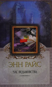 Cover of edition chasvedmovstva0000rice