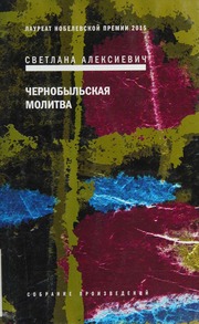 Cover of edition chernobylskaiamo0000alek_o5b5