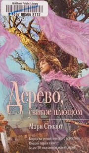 Cover of edition derevouvitoepliu0000stew