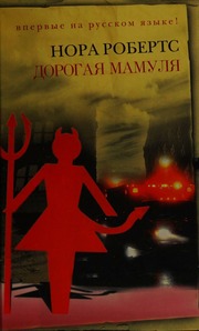 Cover of edition dorogaiamamuliar0000robb