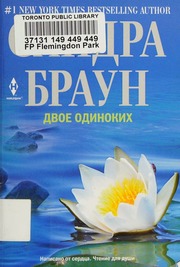 Cover of edition dvoeodinokikhrom0000brow