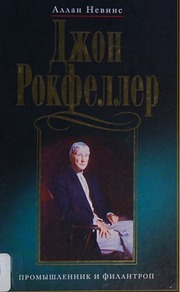 Cover of edition dzhondrokfellerp0000nevi
