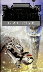 Cover of edition glaztsaplifantas00legu