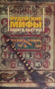 Cover of edition iudiskiemifyknig0000grav