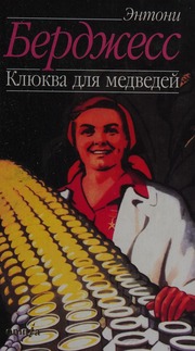 Cover of edition kliukvadliamedve0000burg