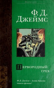 Cover of edition pervorodnyigrekh008800