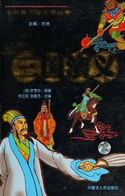 Cover of edition sanguoyanyi0000unse_f8n7