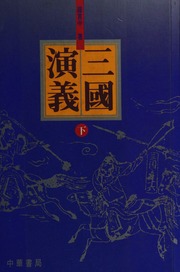 Cover of edition sanguoyanyi120hu0002luog