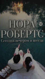 Cover of edition segodniavecherom0000robe