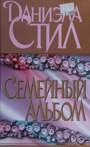 Cover of edition semeinyialbom0000stee