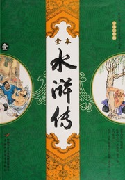 Cover of edition shuihuchuan0001unse