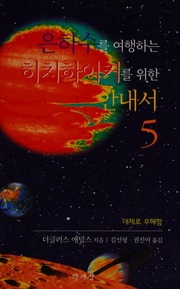 Cover of edition unhasurulyohaeng0000adam
