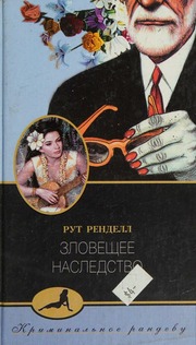 Cover of edition zloveshcheenasle0000rend