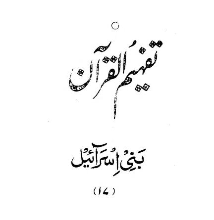 017 Surah Al Isra