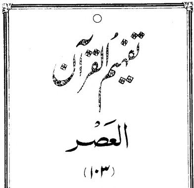 103 Surah Al Asr
