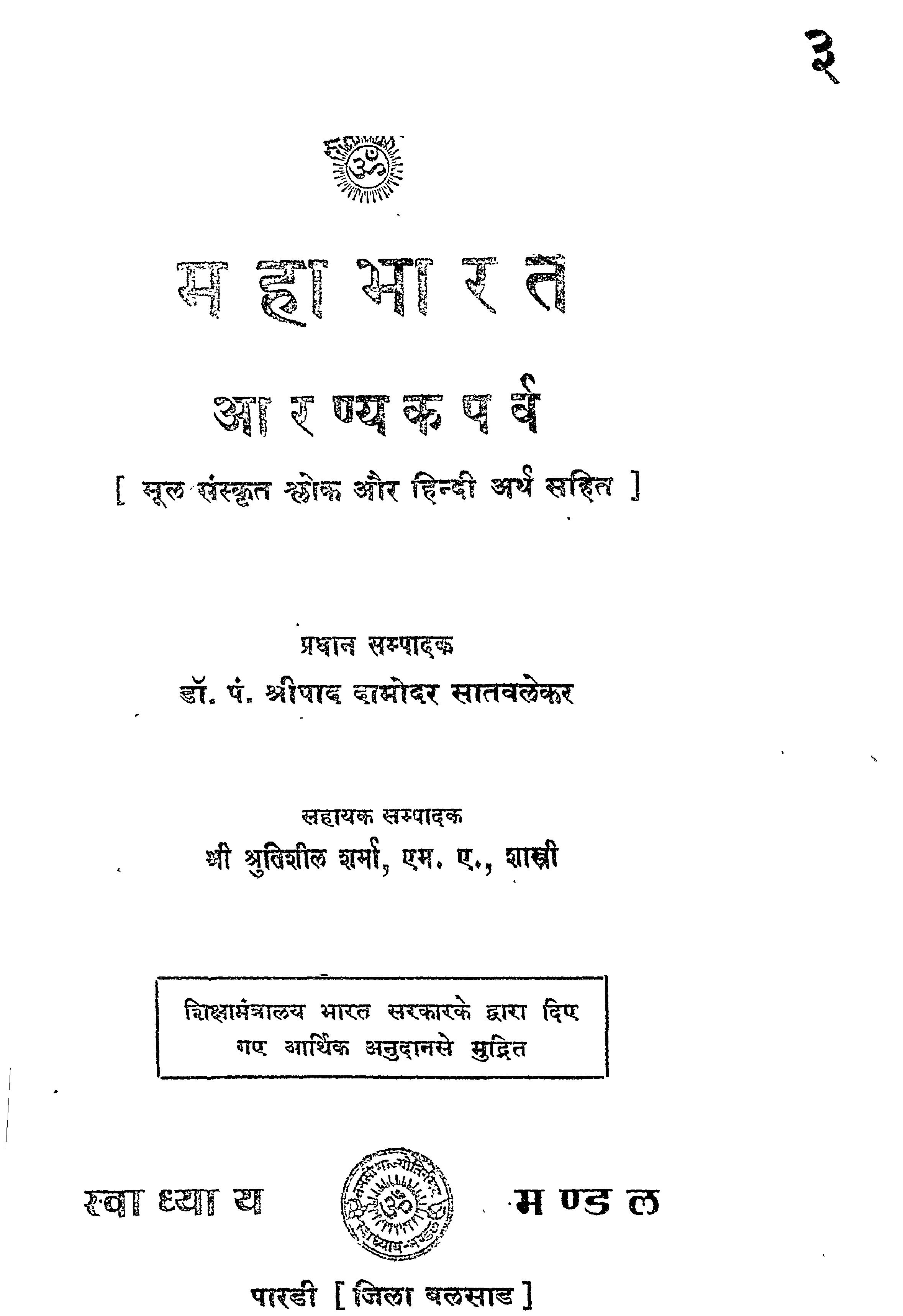 03 Mahabharat Aranyaka Parva Part 1   S D Satwalekar 1960