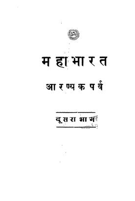 03 Mahabharat Aranyaka Parva Part 2   S D Satwalekar 1958