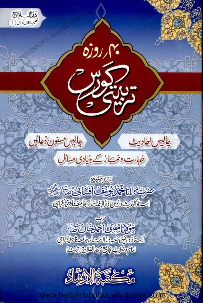 40 Roza Tarbiyati Course Part 1 Maulana Mufti Ahmad Khan