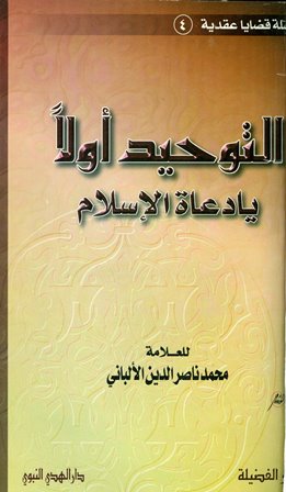  كتاب التوحيد أولاً يا دعــاة الإسلام. للشيخ العلامة الألباني (عربي وعدة لغات) Cover