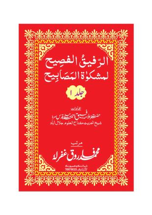Al Rafiq al Fasih Urdu Sharah Mishkat al Masabih Vol 01