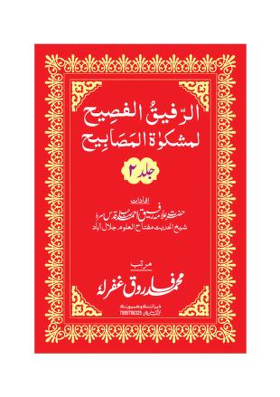 Al Rafiq al Fasih Urdu Sharah Mishkat al Masabih Vol 02