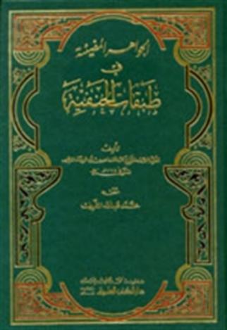 Al Jawahir Ul Muziyyah Fi Tabaqat E Hanafiya By Salim Complete