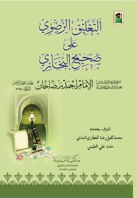 Al Taleeq Ul Razavi Ala Sahi Al Bukhari by Imam Ahmad Raza khan Qadri al hanafi