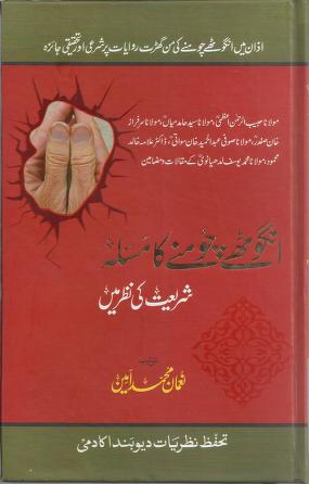 Angoothay Choomnay Ka Masla Shariat Ki Nazar Mayn Collected By Noman Muhammad Ameen 2