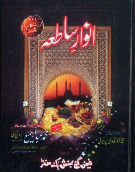 Anwar E Satiya By Allama Muhammad Abdul Sami Saharanpuri