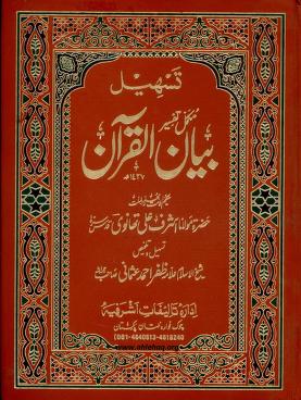 Bayan Ul Quran By Molana Ashraf Ali Thanvi R. A  Tasheel O Talkhees By Molana Zafar Ahmad Usmani R. 