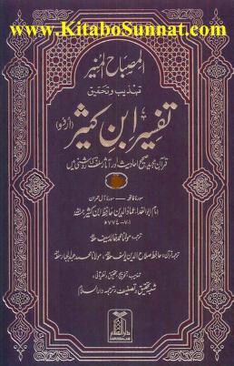 Al Misbah Al Munir Tehzeeb w Tehqiq Tafseer Ibne Kaseer 4