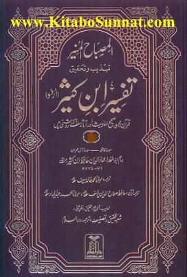 Al Misbah Al Munir Tehzeeb w Tehqiq Tafseer Ibne Kaseer 5