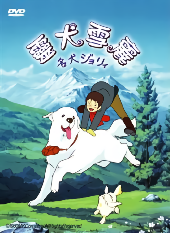 1981] JP - 名犬ジョリィ ENG - Belle and Sebastian CN - 靈犬雪麗 (52 Episodes) : MK  Company, Visual 80 Productions and Toho Company, Ltd. : Free Download,  Borrow, and Streaming : Internet Archive
