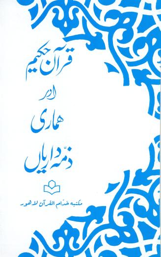01 07 Quran Aur Hemari Zimadariyan Urdu Dr Israr Ahmad .islamchest
