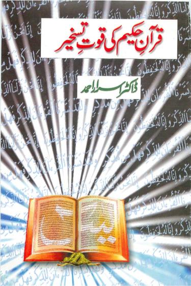 01 09 Quran ki Quwwat e Taskheer Urdu Dr Israr Ahmad .islamchest