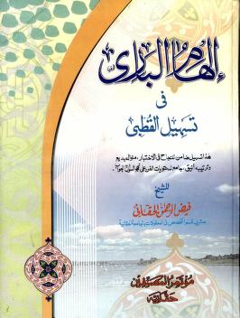 Ilham ul Bari Fi Tasheel Al Qutbi