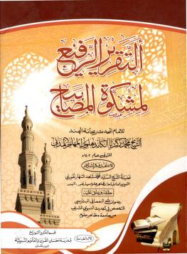 Al Taqreer ur Rafee Vol 2 Arabic Sharh Mishkat ul Masabeeh