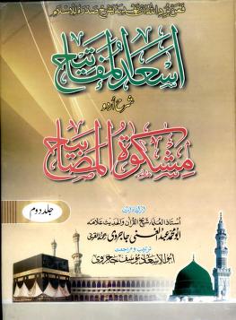 Asaad ul Mafateeh Vol 2 Urdu Sharh Mishkat ul Masabeeh