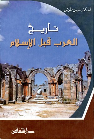 تاريخ العرب قبل الإسلام المكتبة الوقفية للكتب المصورة Pdf