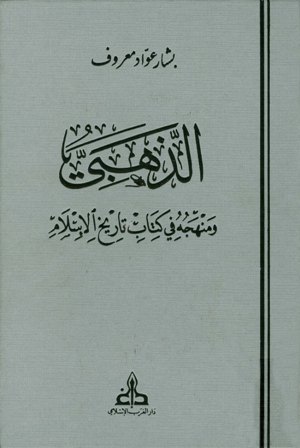 الذهبي ومنهجه في كتابه تاريخ الإسلام ط الغرب الإسلامي مركز المعرفة الرقمي