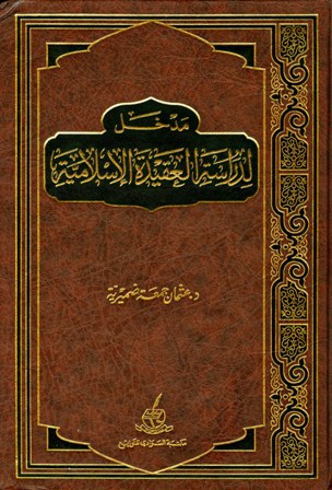 مدخل لدراسة العقيدة الإسلامية المكتبة الوقفية للكتب المصورة Pdf