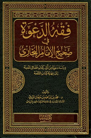 فقه الدعوة في صحيح الإمام البخاري دراسة دعوية من أول كتاب... Cover