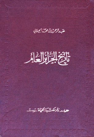 تاريخ الجزائر العام المكتبة الوقفية للكتب المصورة Pdf